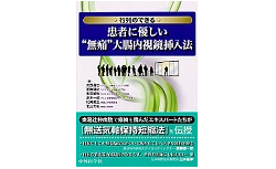 ＜行列のできる＞患者に優しい“無痛”大腸内視鏡挿入法